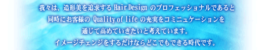 X́A`ǋHair DesigñvtFbViłƓɂqlQuality of lifȅ[R~jP[Vʂč߂ĂƍlĂ܂BC[W`FW邾Ȃǂłł鎞łB